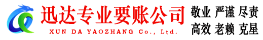 句容迅达清债公司